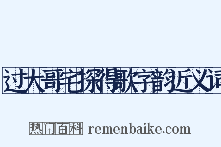 过大哥宅探得歌字韵近义词是什么意思的图片